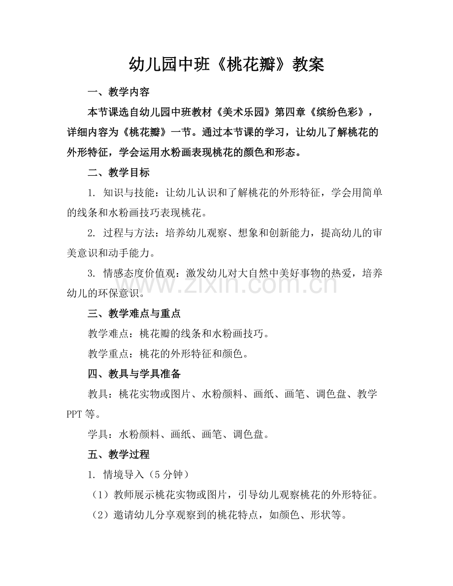 幼儿园中班《桃花瓣》教案.docx_第1页