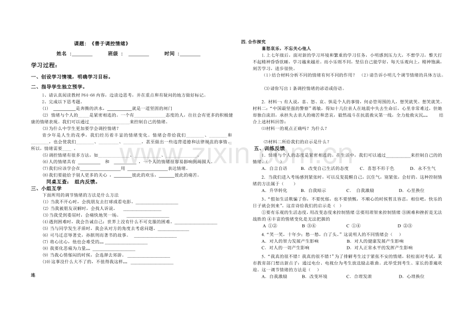 善于调控情绪三案导学案(精编).doc_第1页