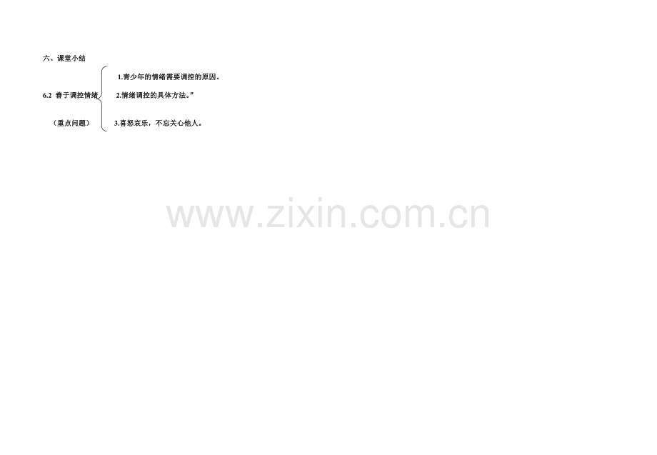 善于调控情绪三案导学案(精编).doc_第2页