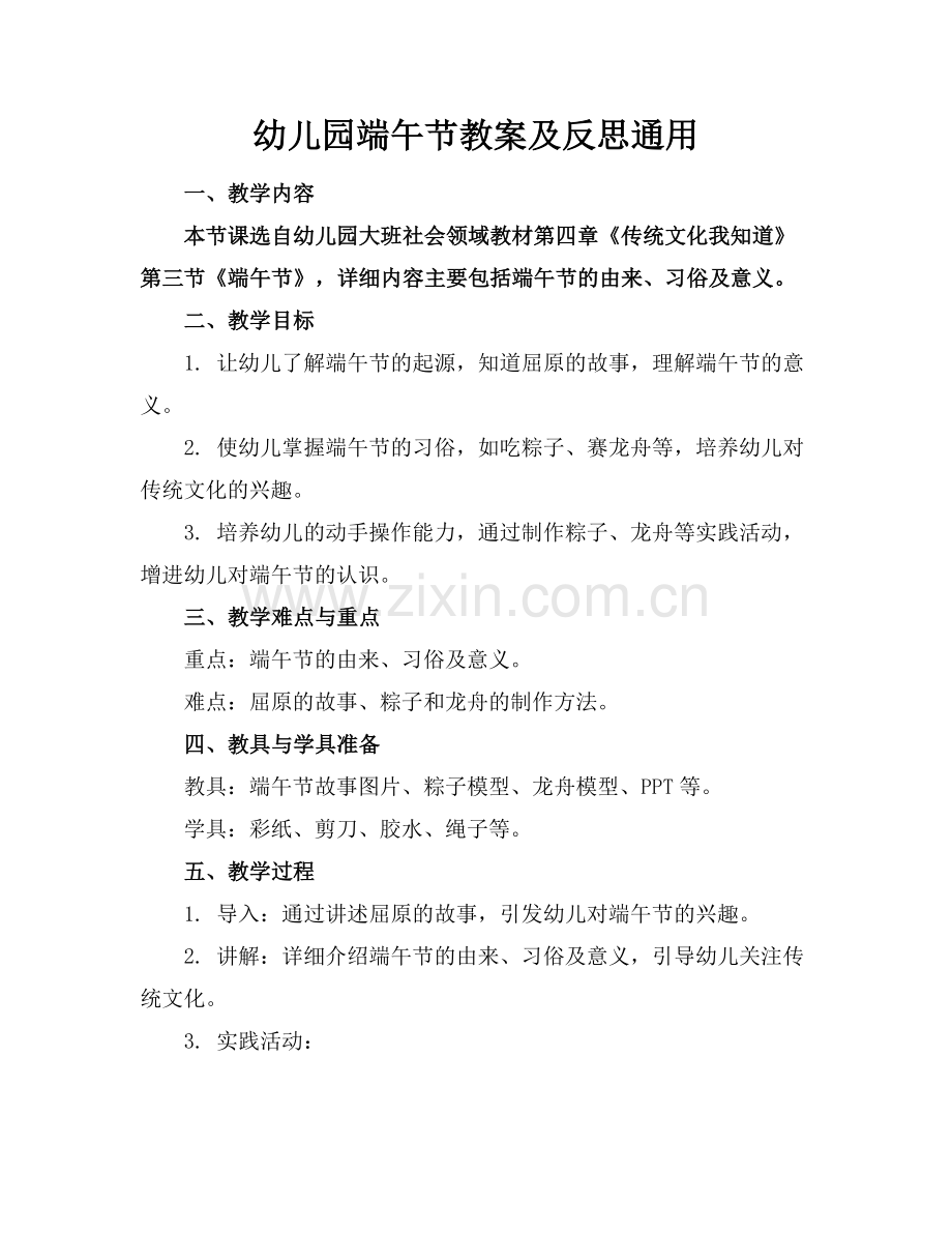 幼儿园端午节教案及反思通用.docx_第1页