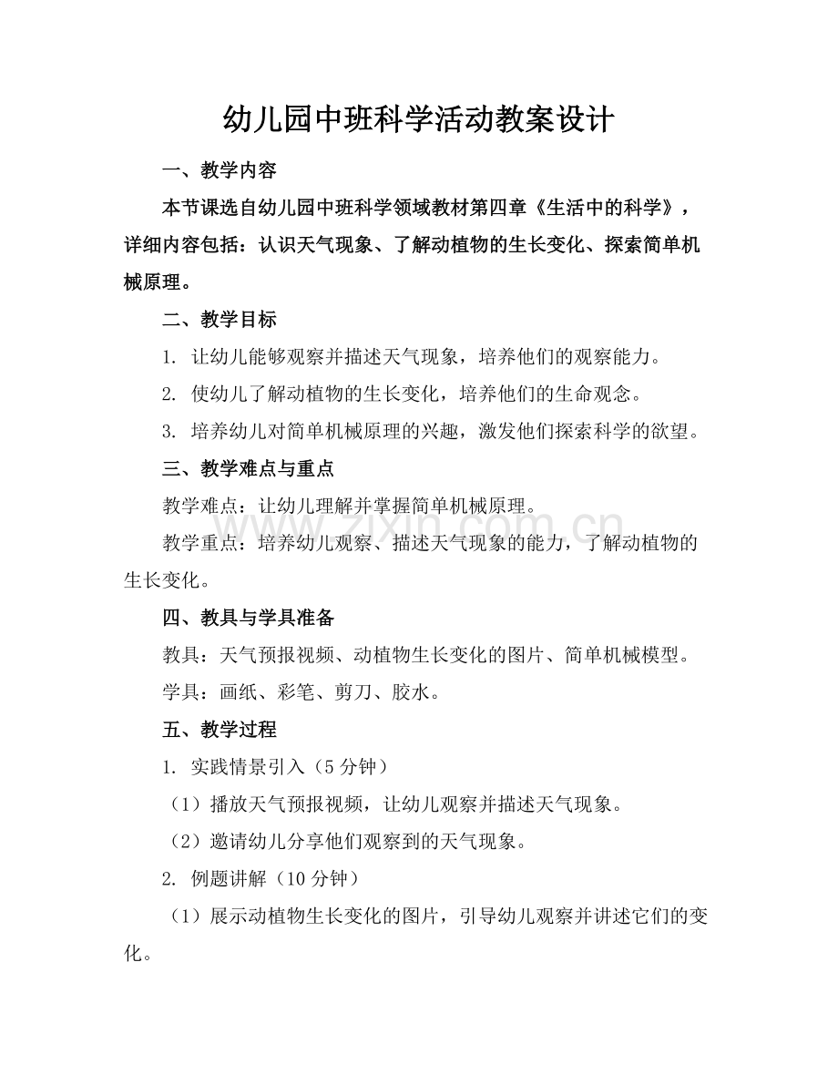 幼儿园中班科学活动教案设计.docx_第1页