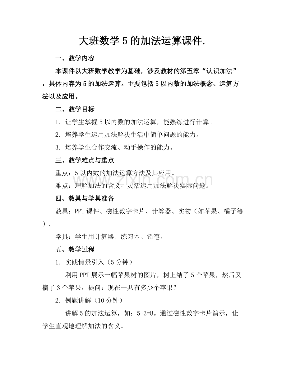 大班数学5的加法运算课件..docx_第1页