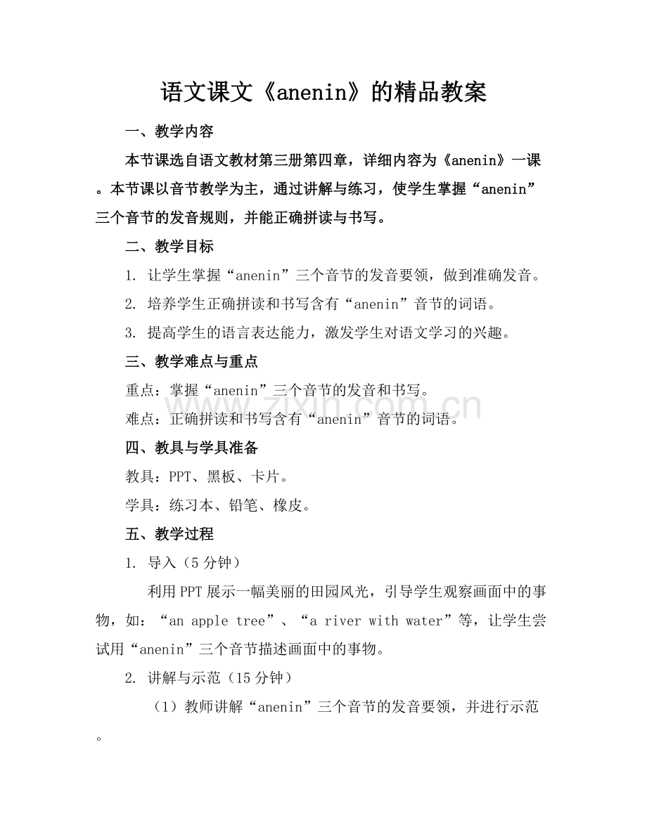 语文课文《anenin》的教案.docx_第1页