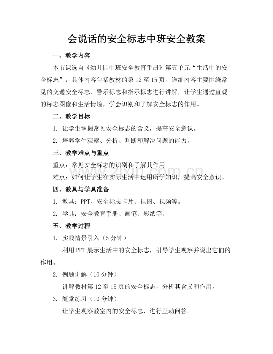 会说话的安全标志中班安全教案.docx_第1页
