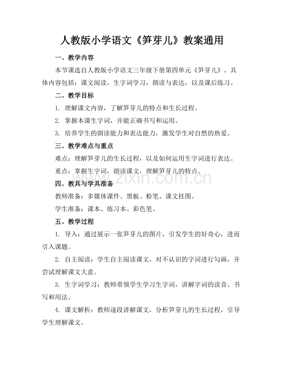 人教版小学语文《笋芽儿》教案通用.docx_第1页