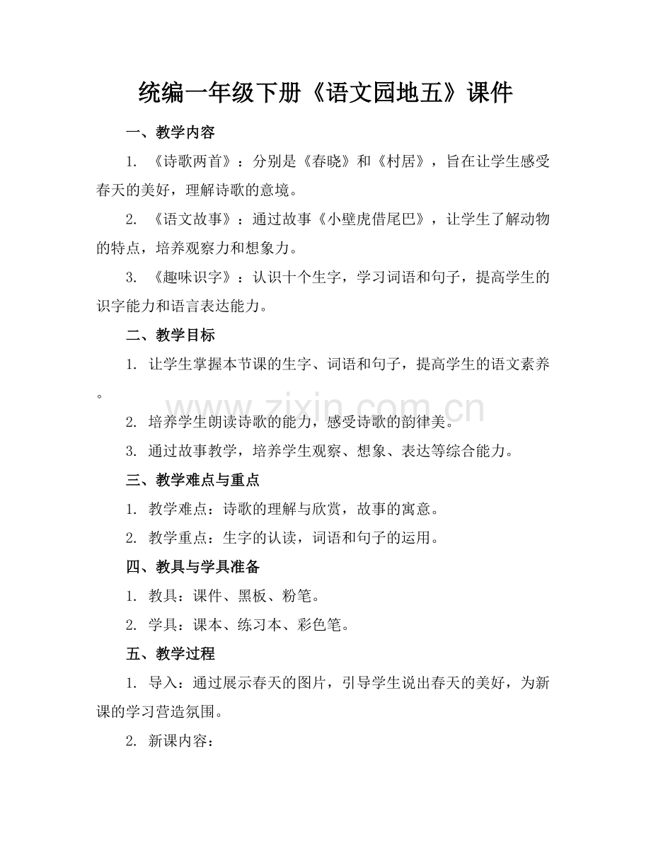统编一年级下册《语文园地五》课件.docx_第1页