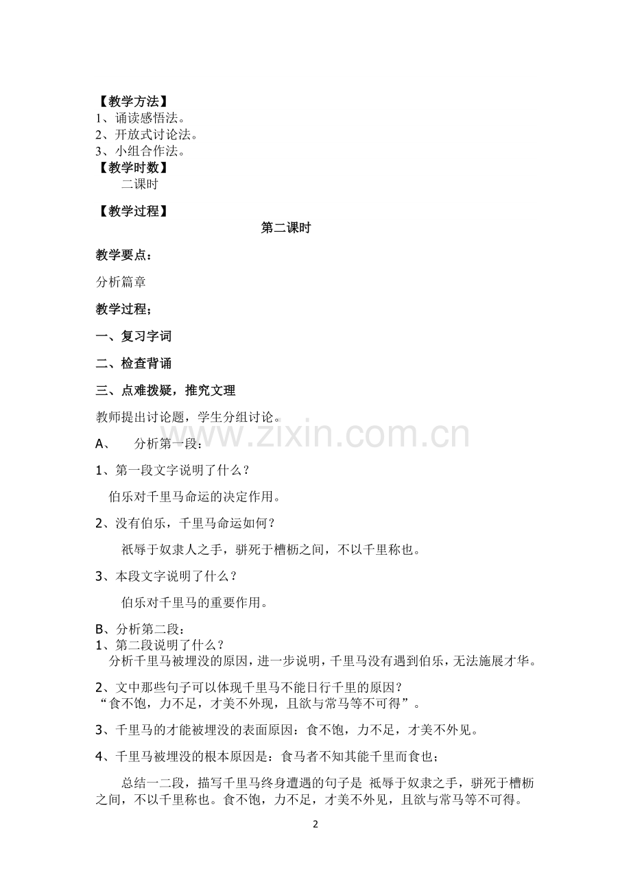 《马说》-第二学时教学设计.docx_第2页