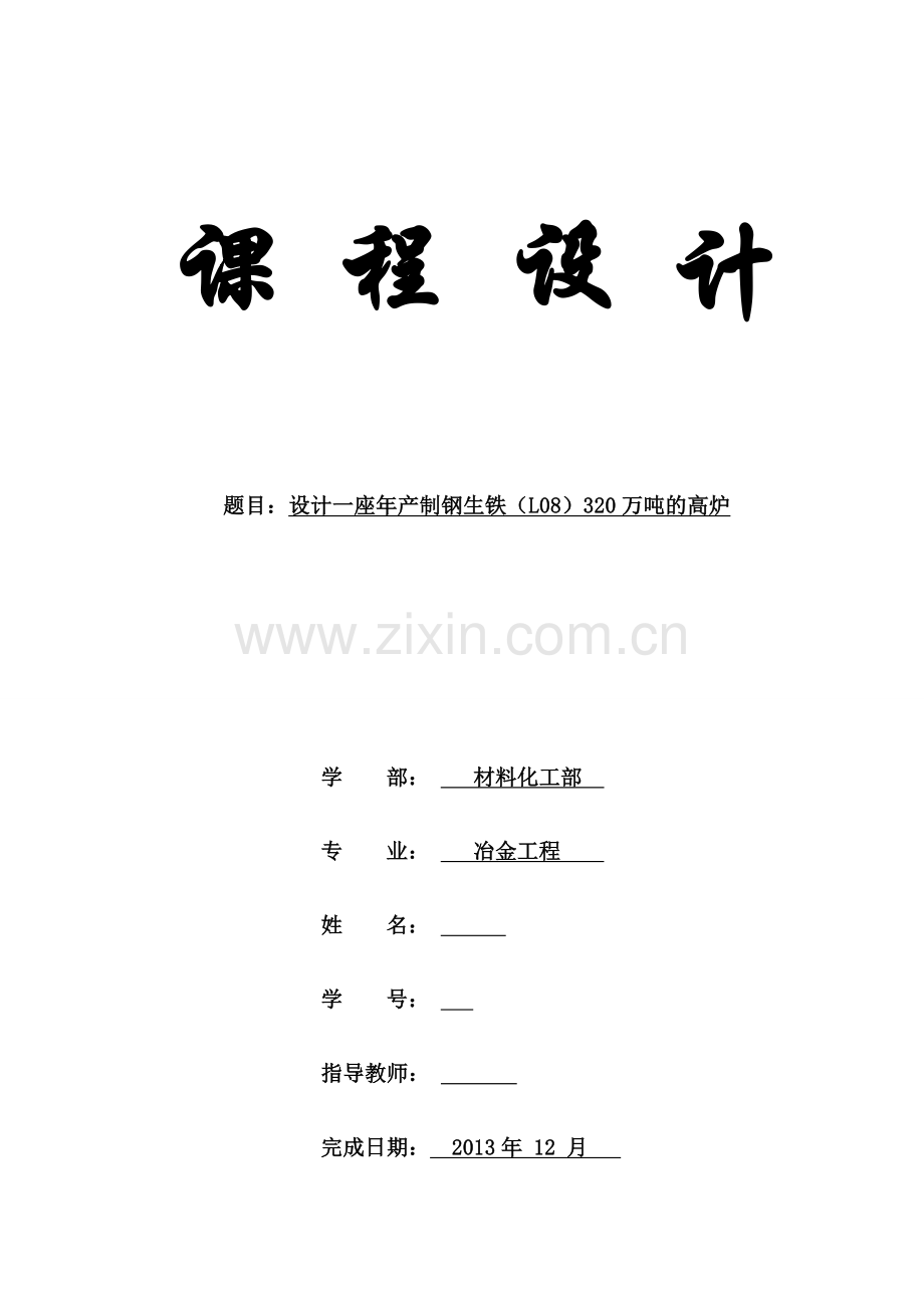 设计一座年产制钢生铁(L08)320万吨的高炉——课程设计.doc_第1页