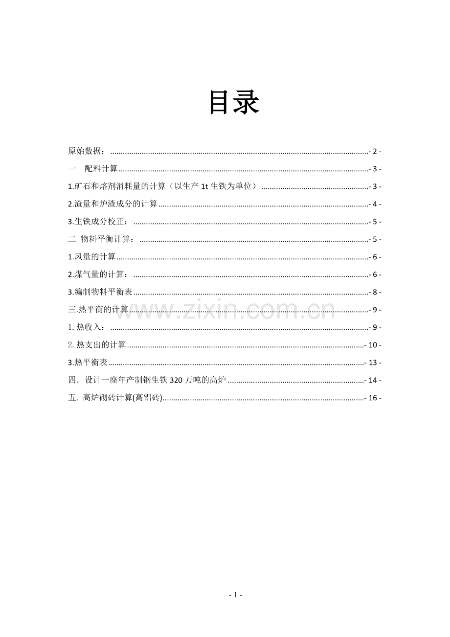 设计一座年产制钢生铁(L08)320万吨的高炉——课程设计.doc_第2页