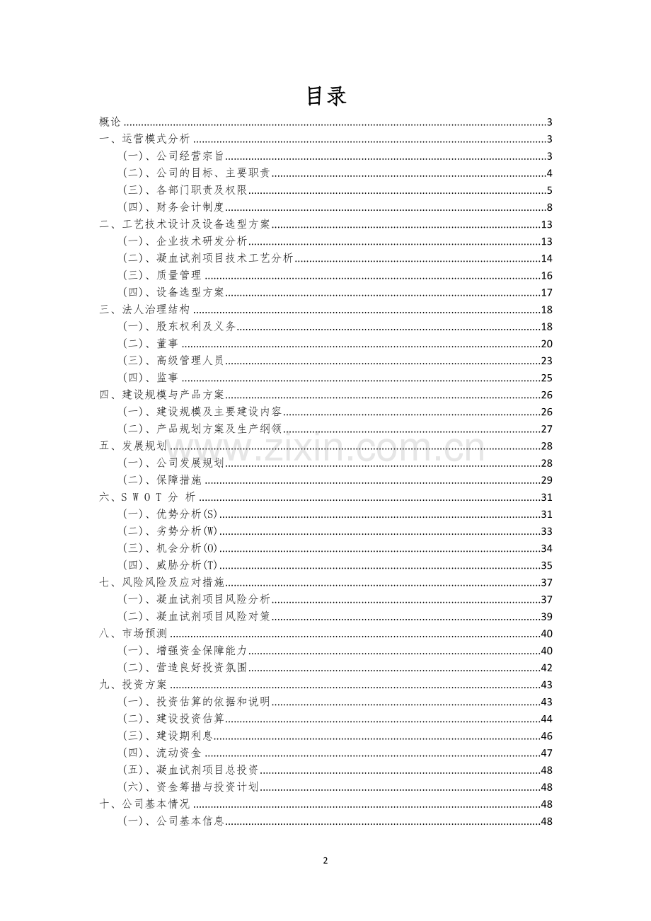 凝血试剂相关行业项目建议书.docx_第2页