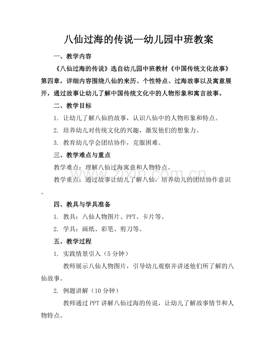 八仙过海的传说—幼儿园中班教案.docx_第1页