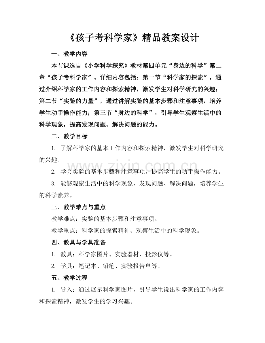 《孩子考科学家》教案设计.docx_第1页