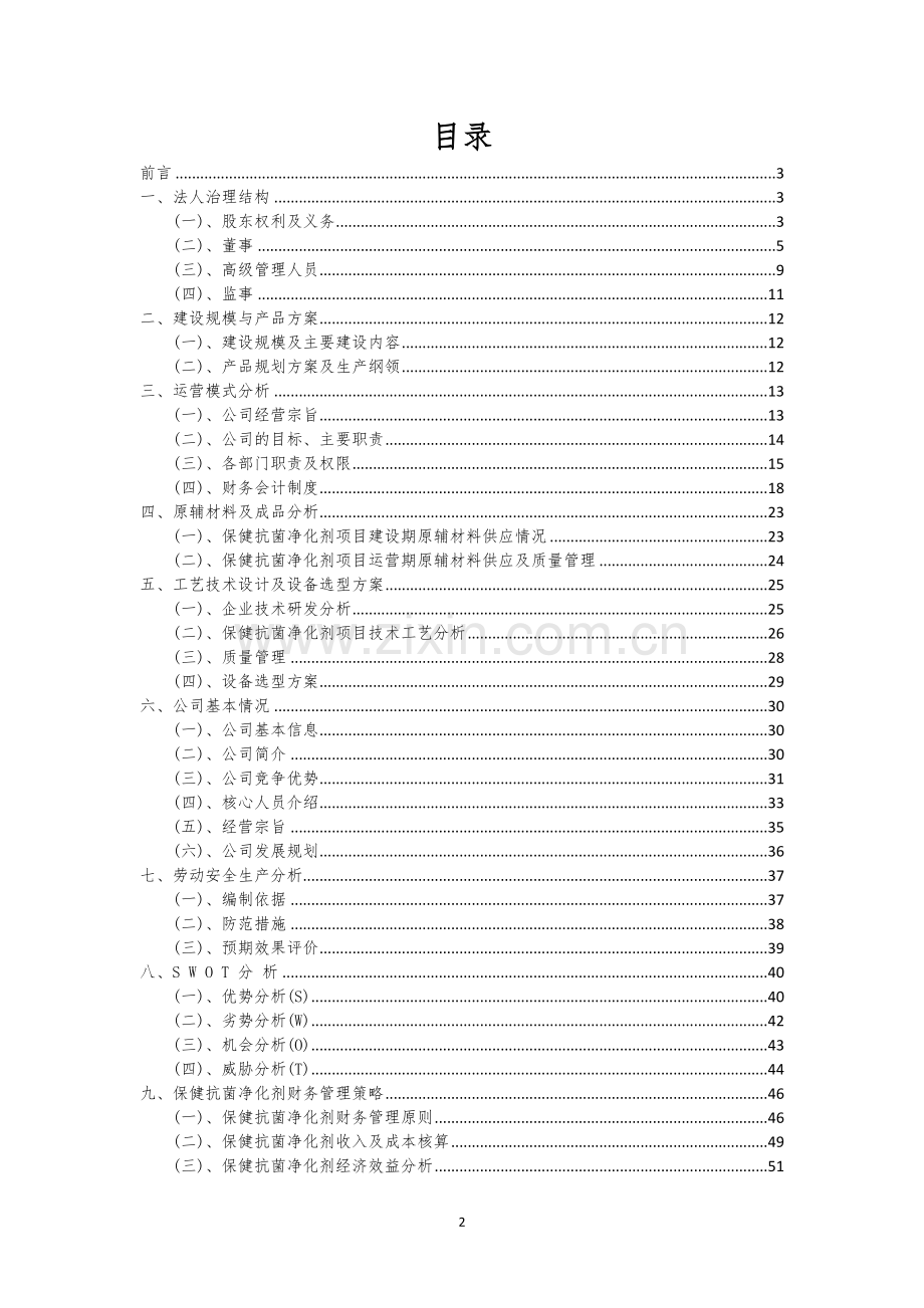 保健抗菌净化剂相关项目创业计划书.docx_第2页