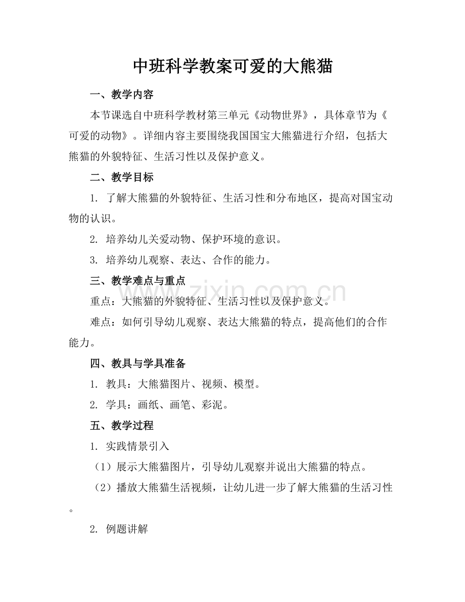 中班科学教案可爱的大熊猫.docx_第1页