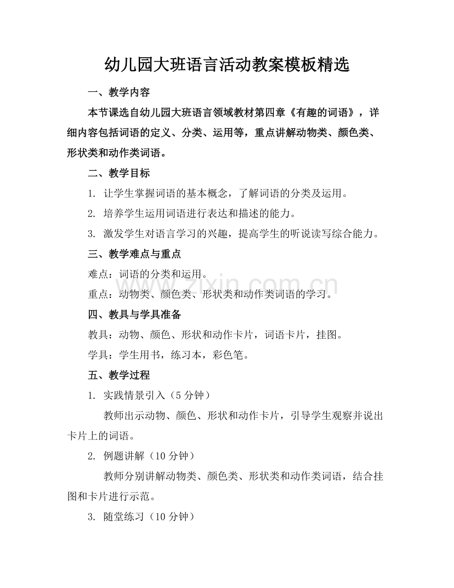 幼儿园大班语言活动教案模板.docx_第1页