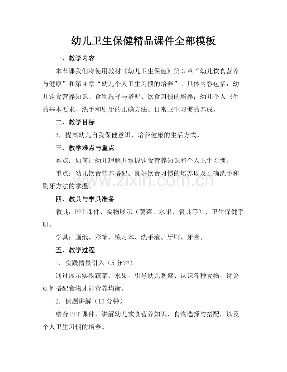 幼儿卫生保健课件全部模板.docx_第1页
