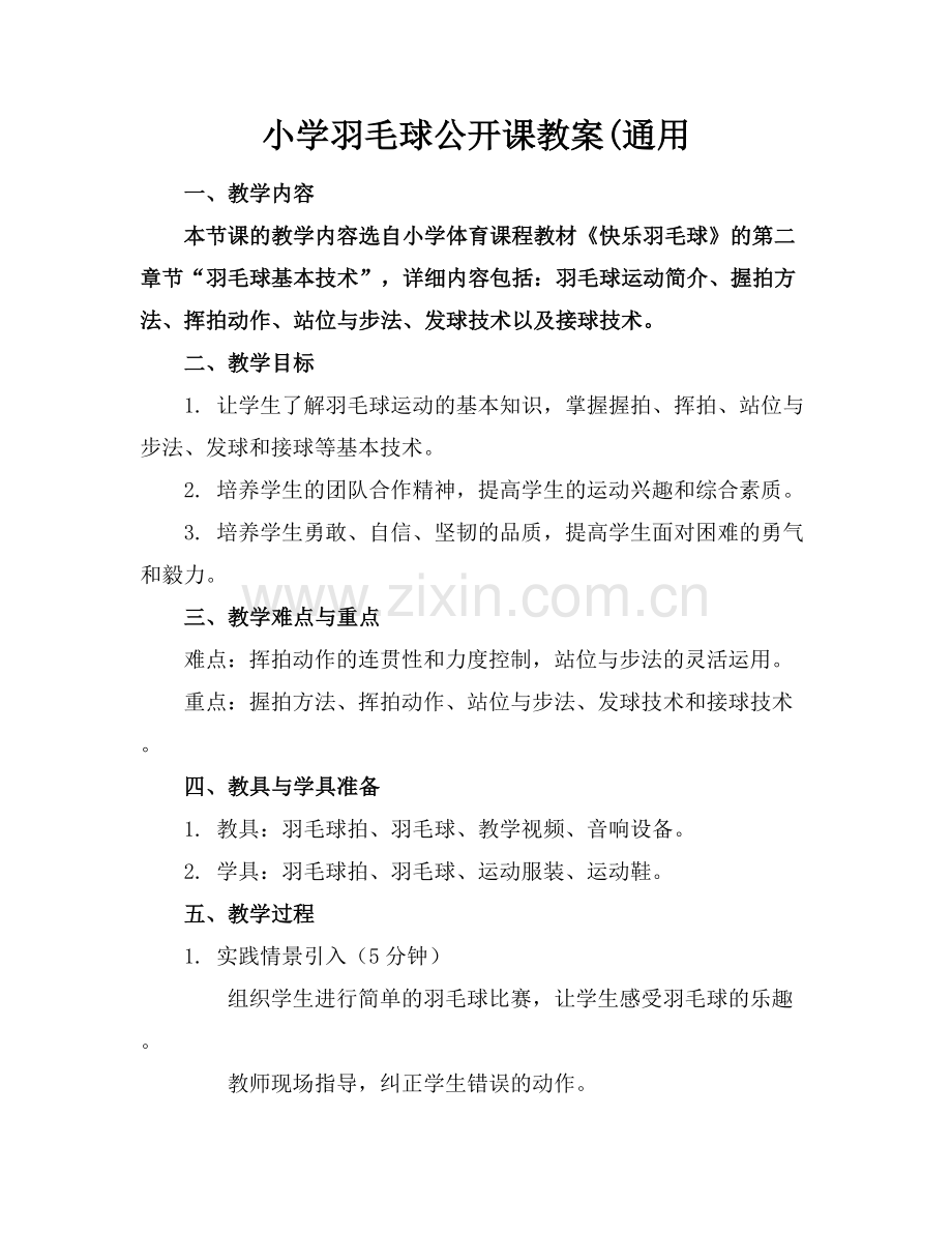 小学羽毛球公开课教案(通用.docx_第1页