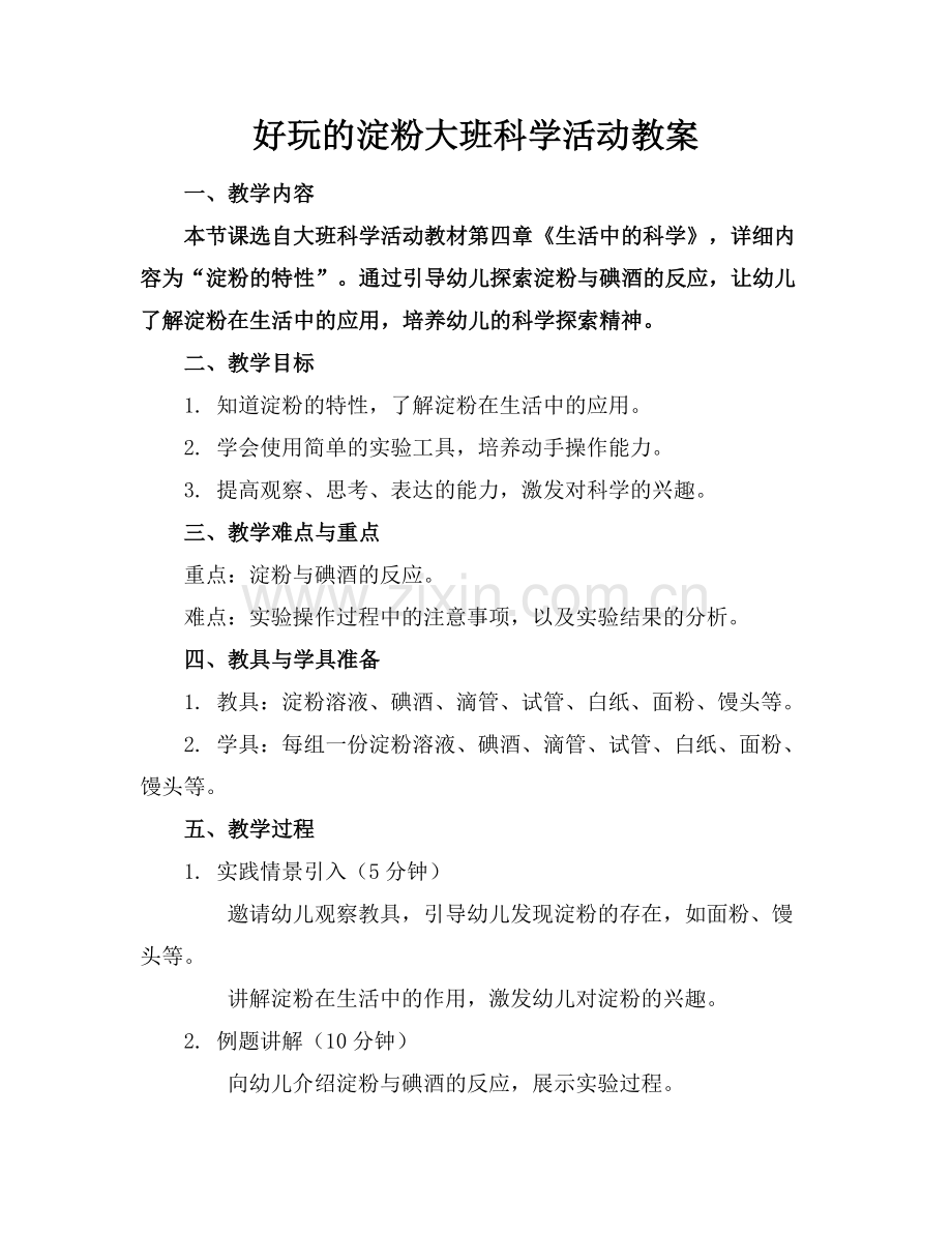 好玩的淀粉大班科学活动教案.docx_第1页