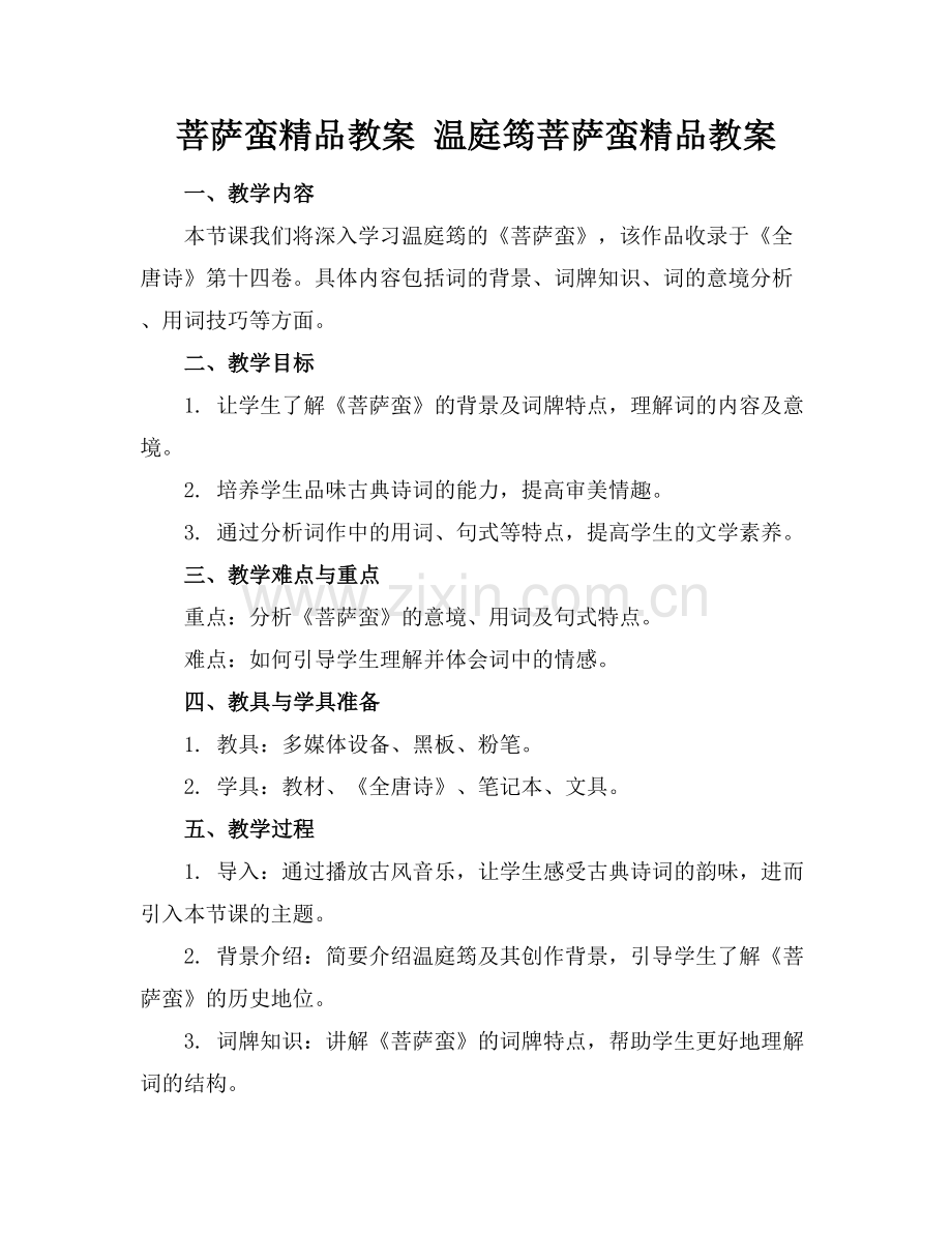 菩萨蛮教案 温庭筠菩萨蛮教案.docx_第1页