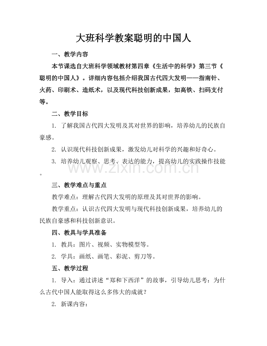 大班科学教案聪明的中国人.docx_第1页