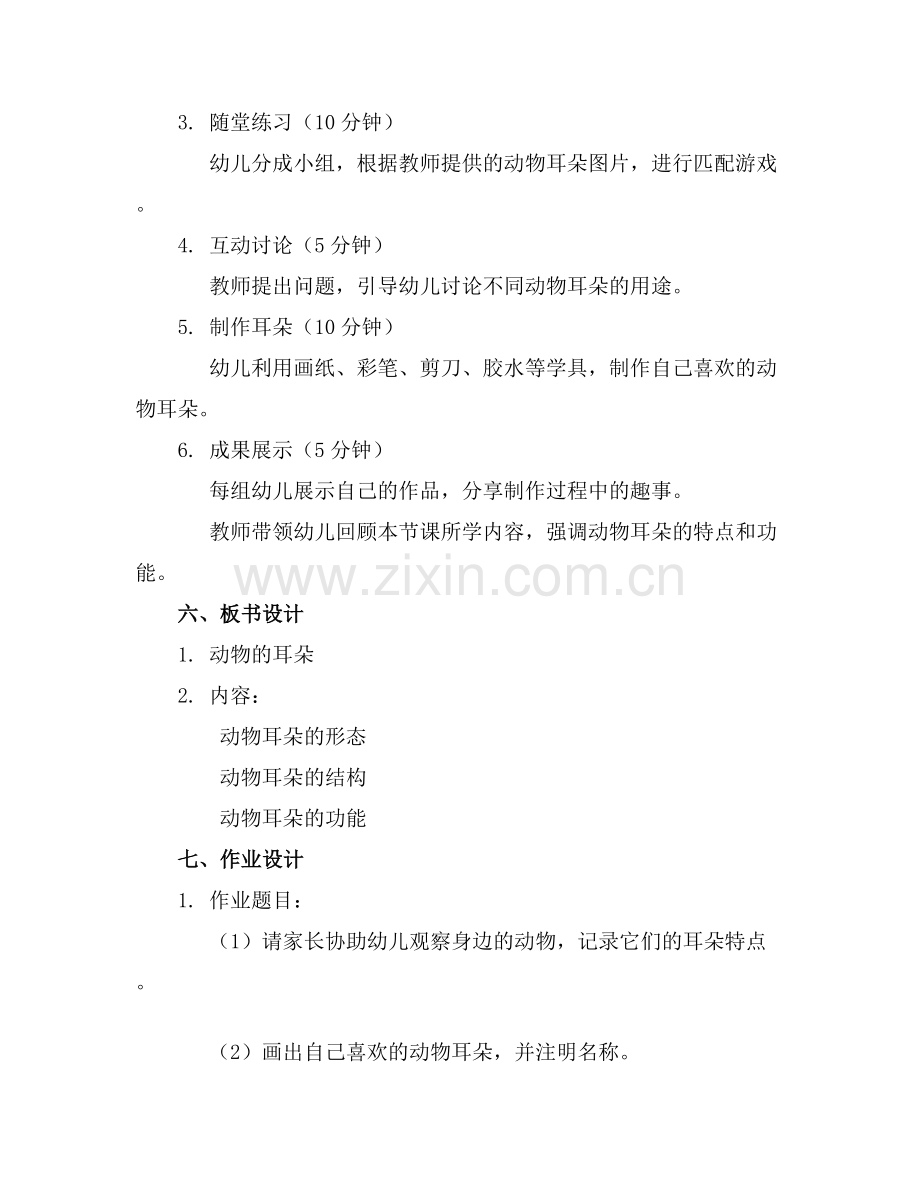 幼儿园科学教案动物的耳朵.docx_第2页