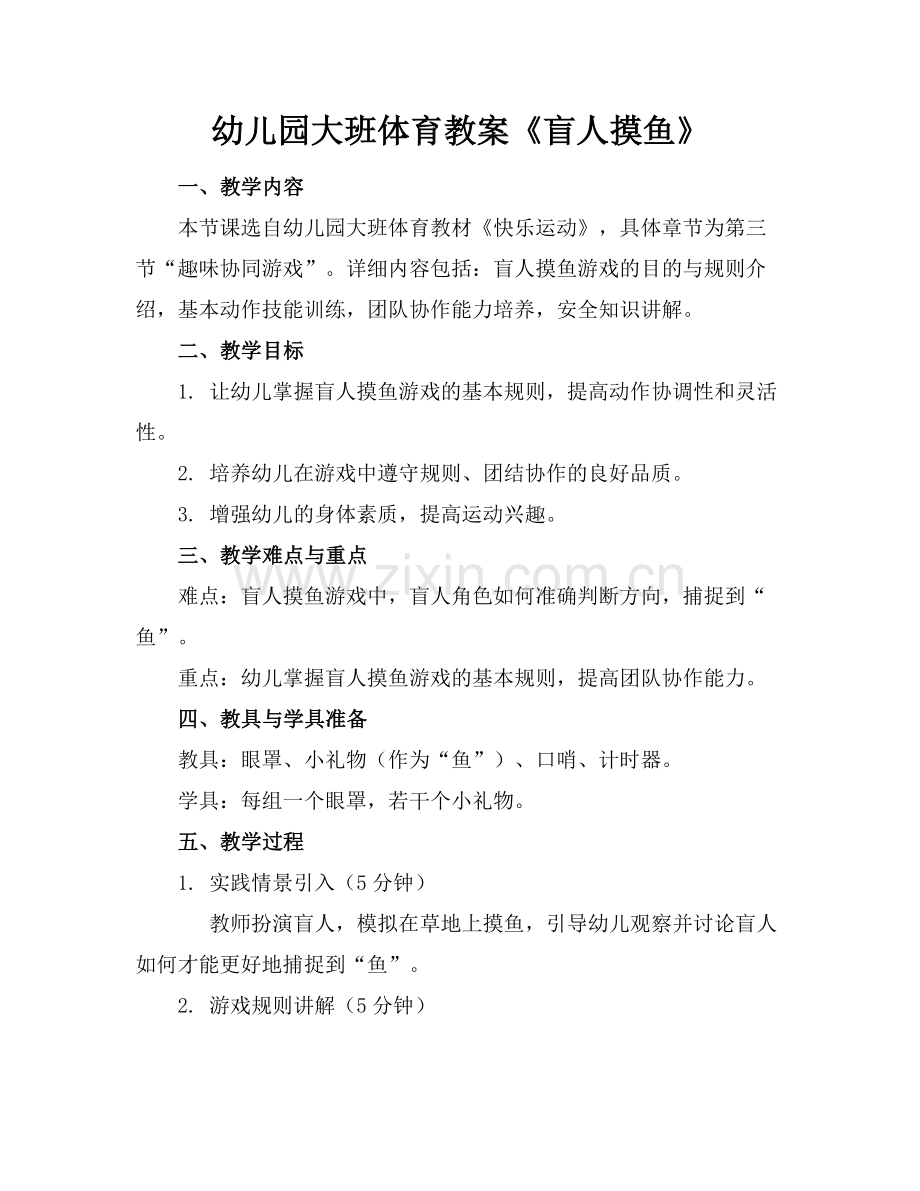 幼儿园大班体育教案《盲人摸鱼》.docx_第1页