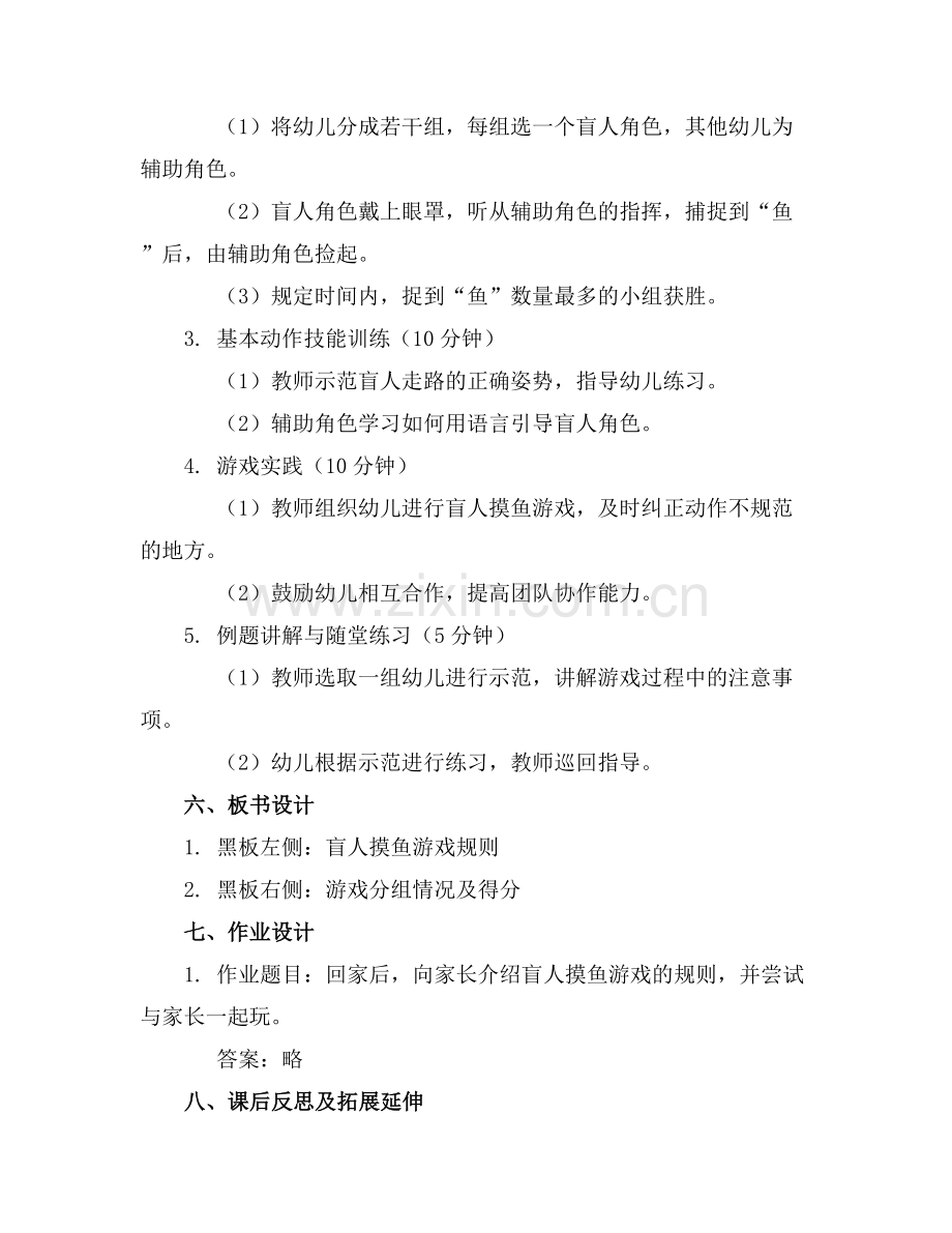 幼儿园大班体育教案《盲人摸鱼》.docx_第2页