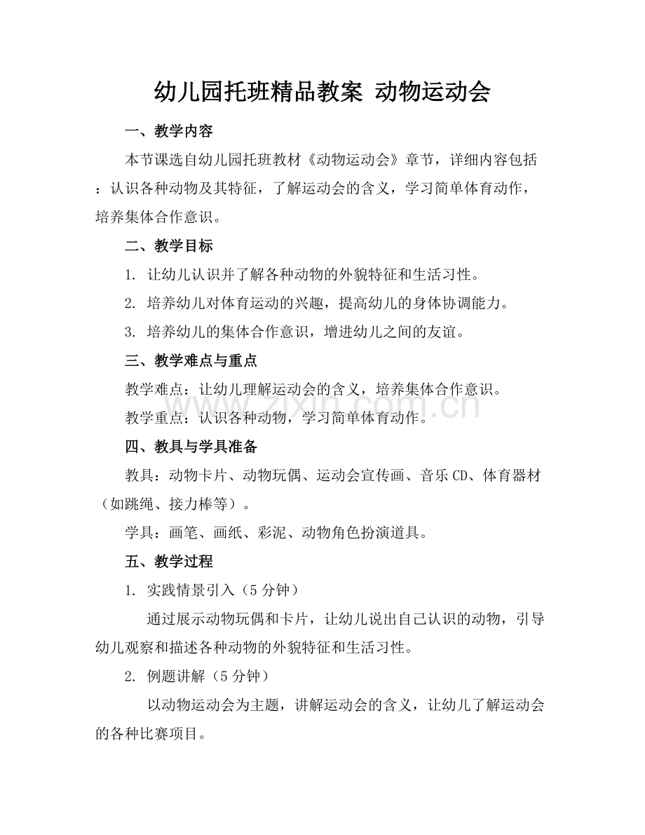 幼儿园托班教案 动物运动会.docx_第1页