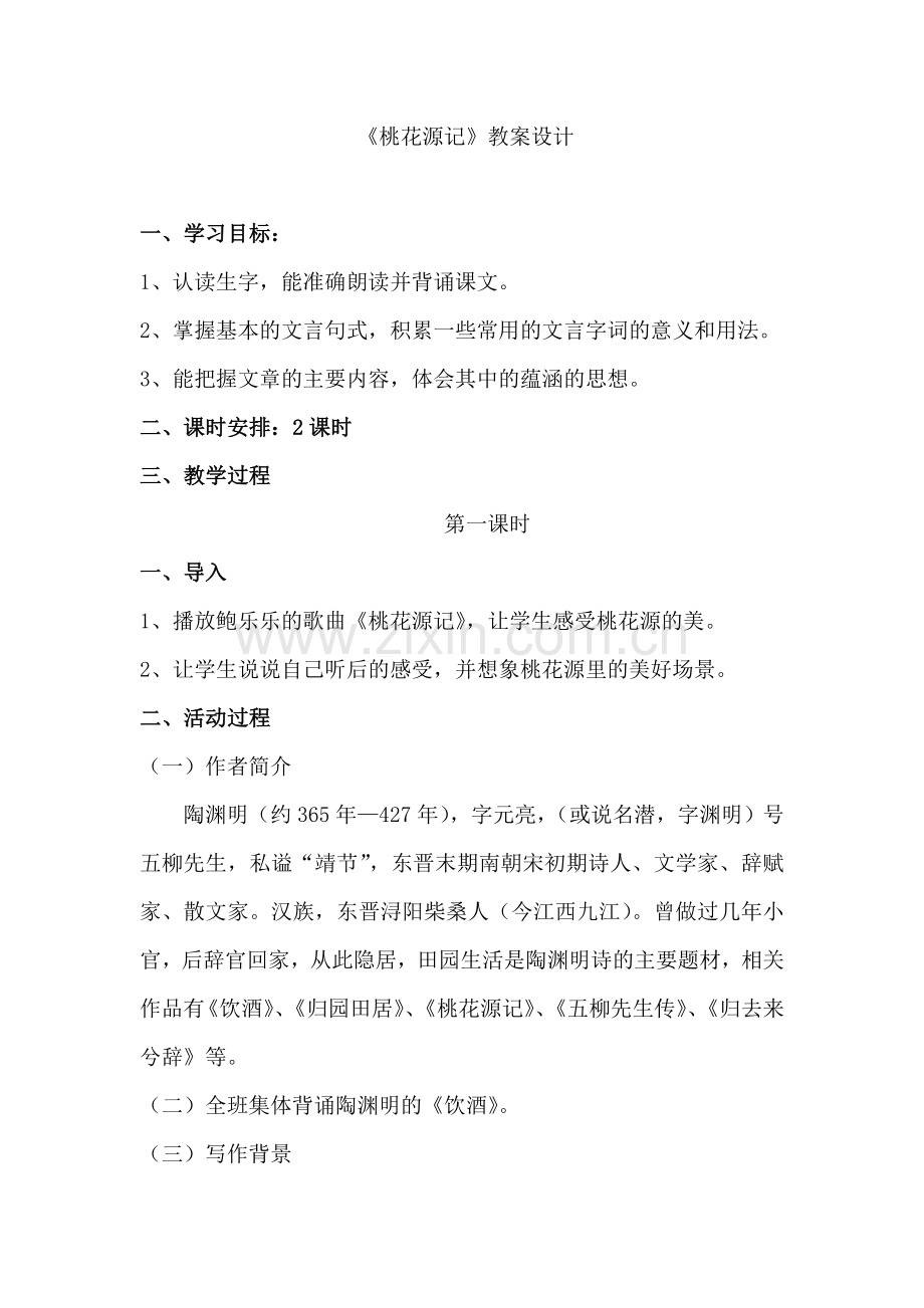 《桃花源记》教案设计第一课时.doc_第1页