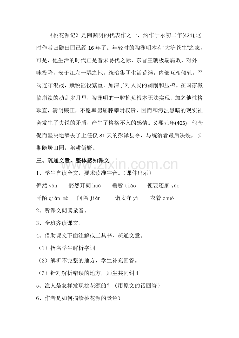 《桃花源记》教案设计第一课时.doc_第2页