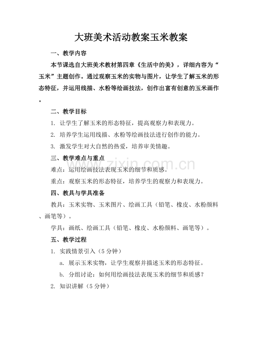 大班美术活动教案玉米教案.docx_第1页
