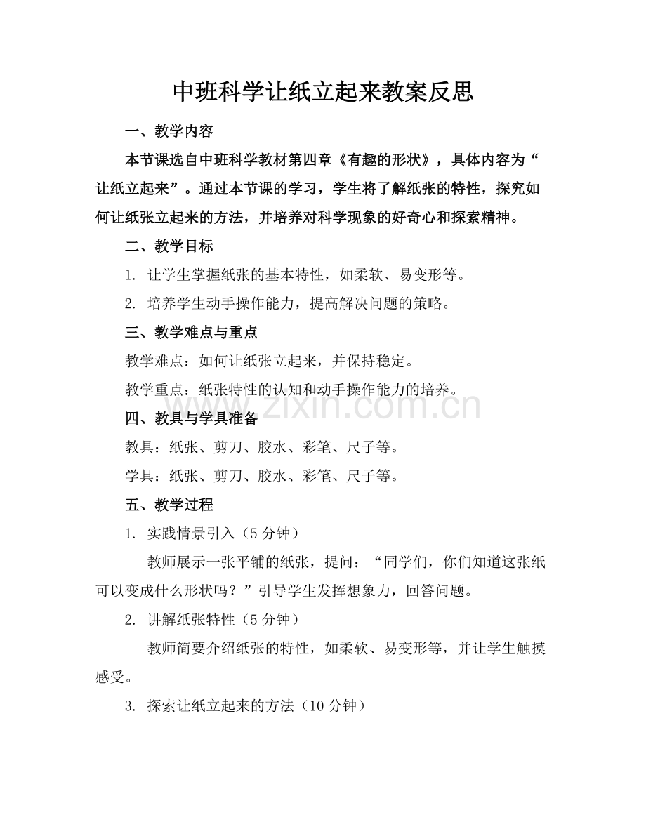 中班科学让纸立起来教案反思.docx_第1页