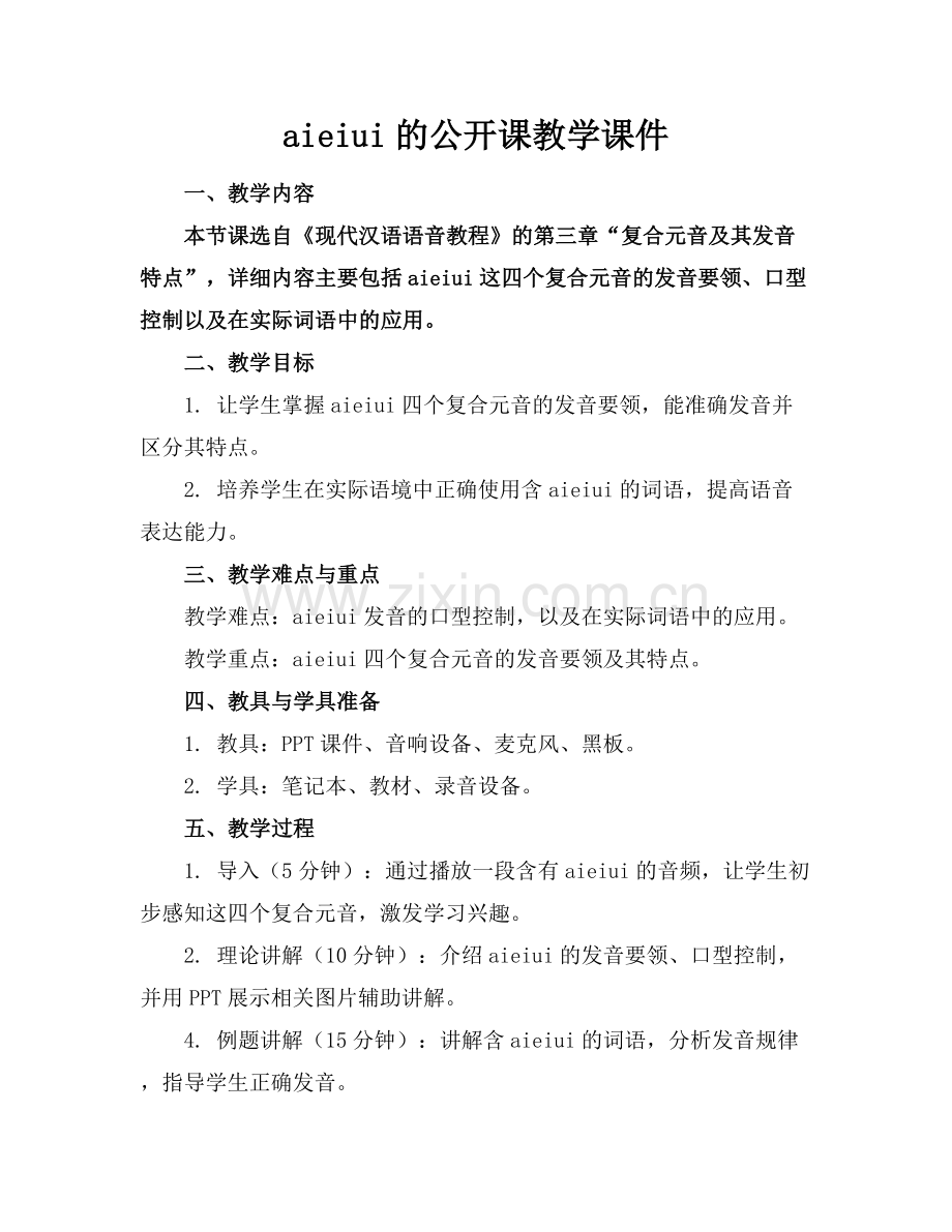 aieiui的公开课教学课件 .docx_第1页