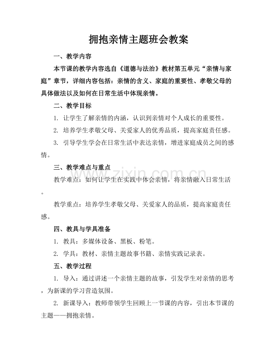 拥抱亲情主题班会教案.docx_第1页