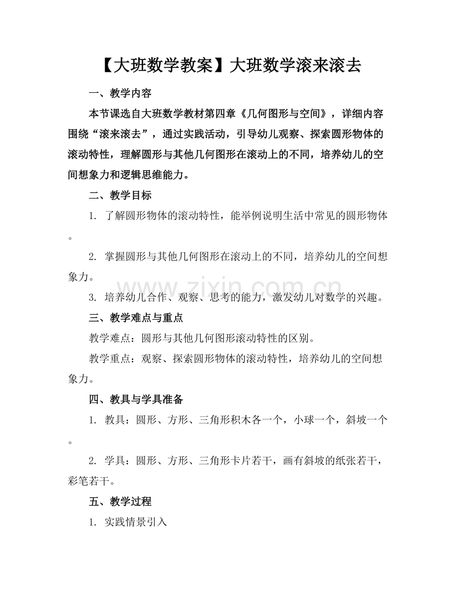 【大班数学教案】大班数学滚来滚去.docx_第1页