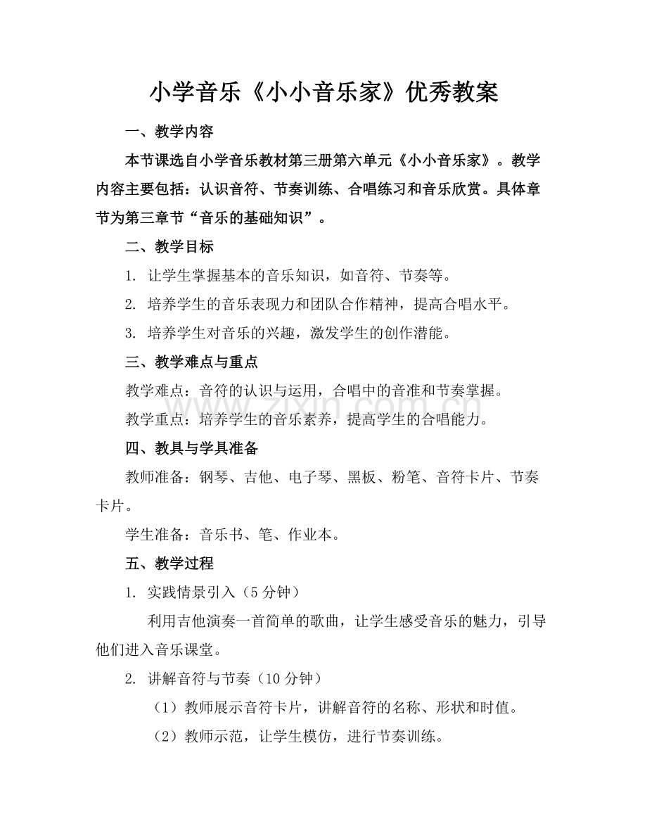 小学音乐《小小音乐家》优秀教案.docx_第1页