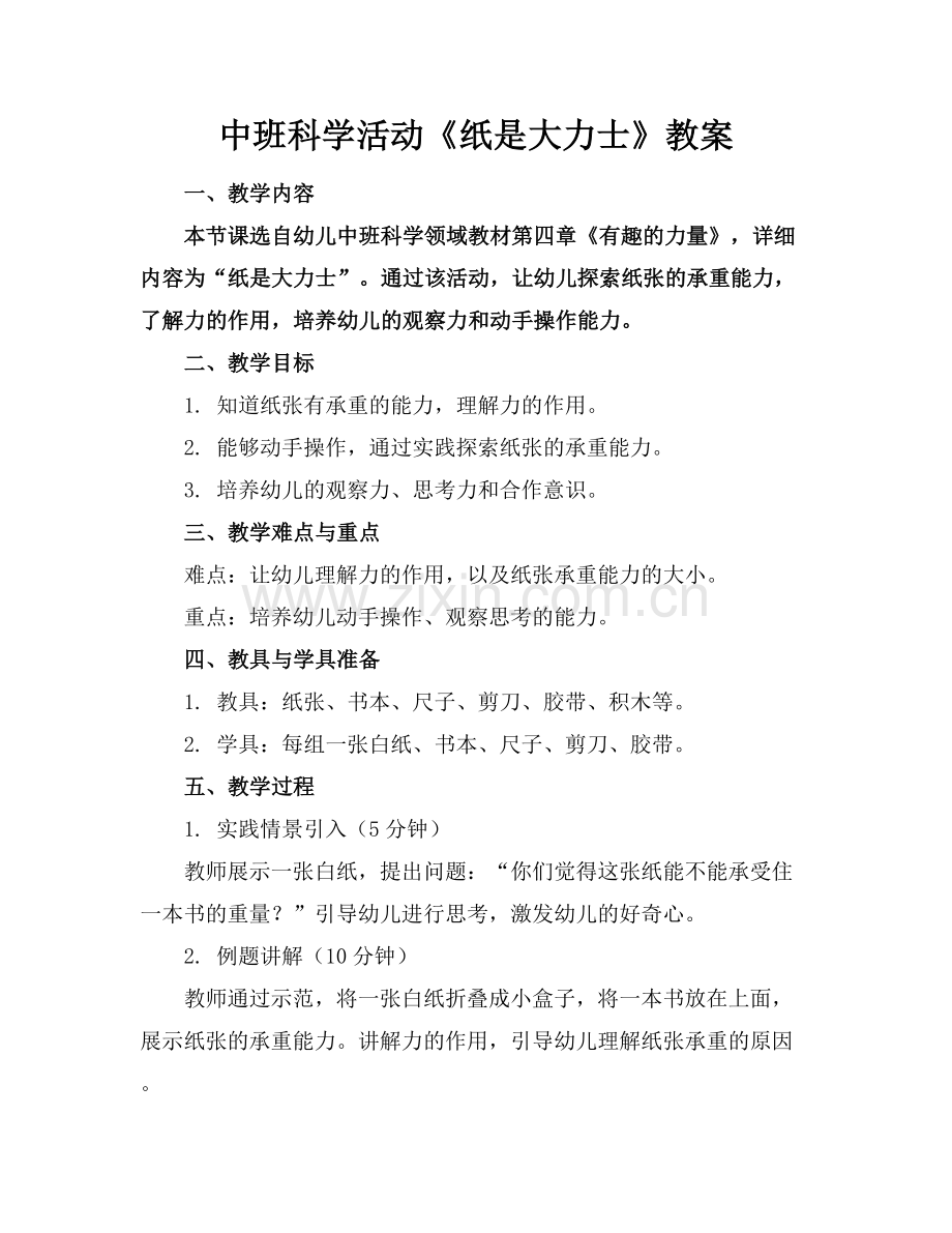 中班科学活动《纸是大力士》教案.docx_第1页