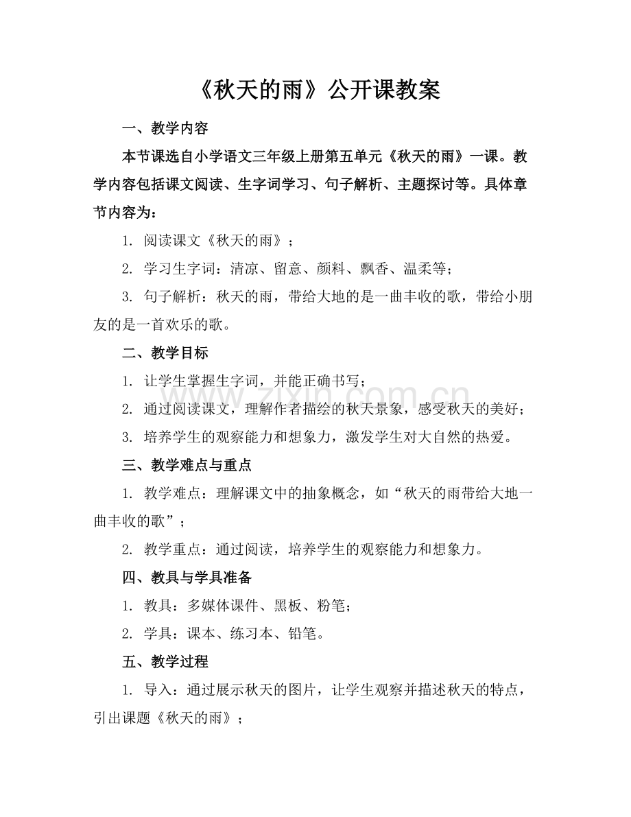 《秋天的雨》公开课教案.docx_第1页