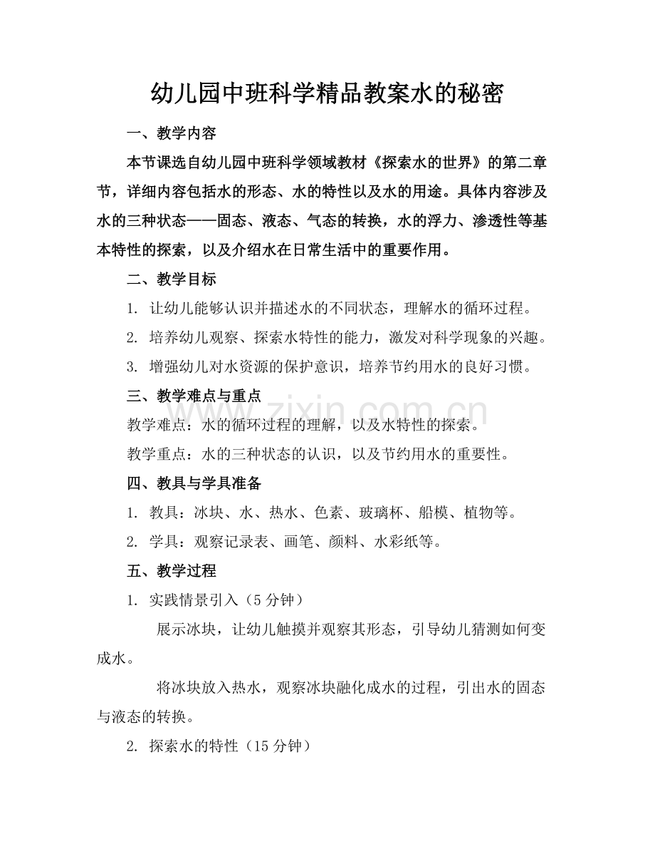 幼儿园中班科学教案水的秘密.docx_第1页