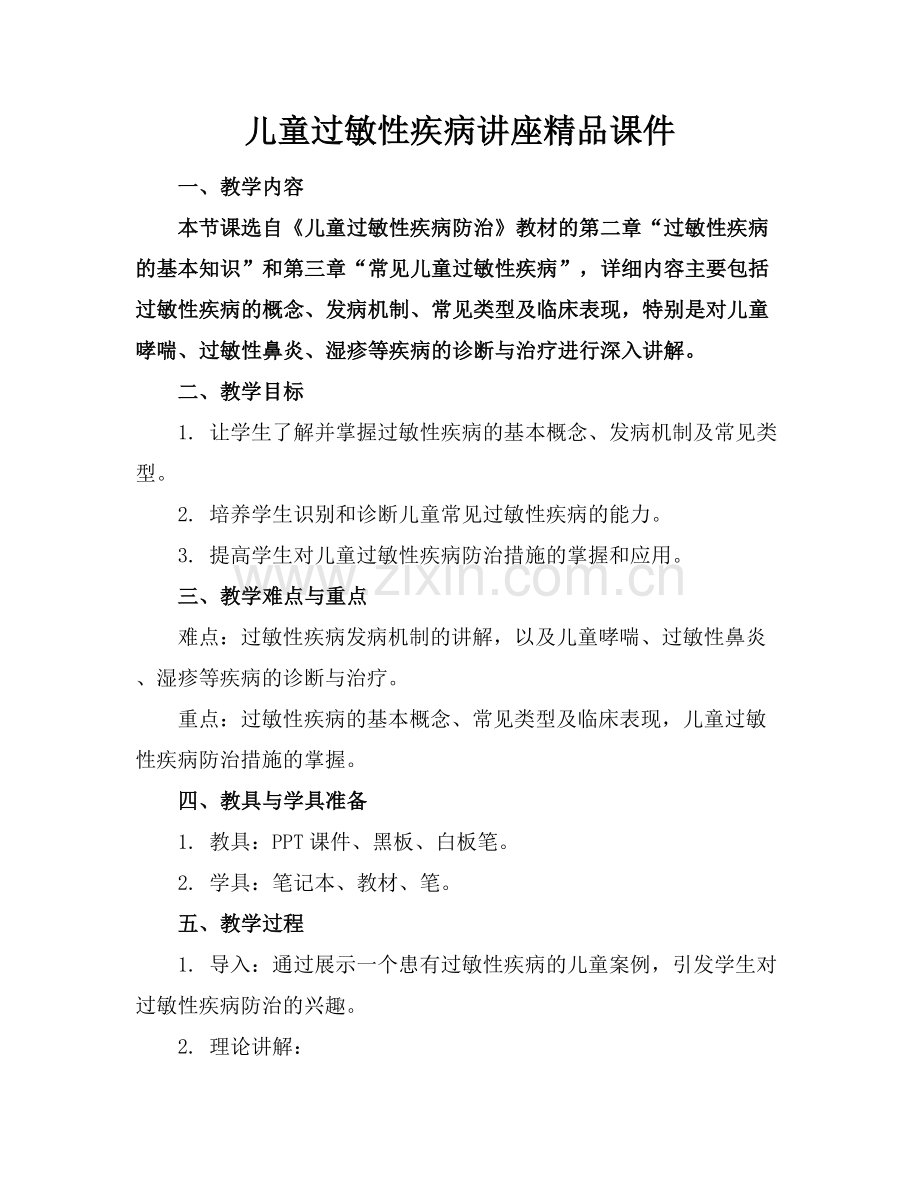 儿童过敏性疾病讲座课件.docx_第1页