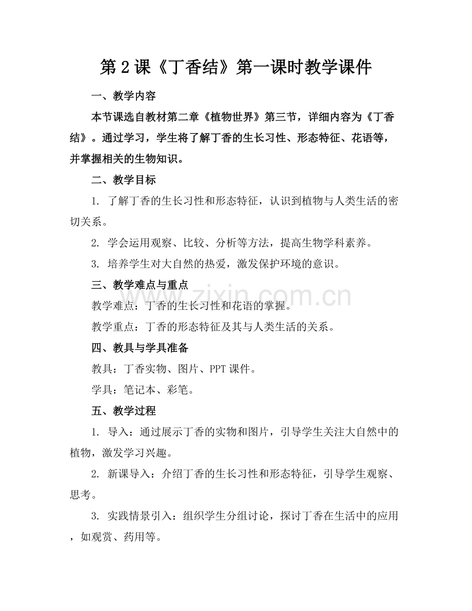 第2课《丁香结》第一课时教学课件.docx_第1页