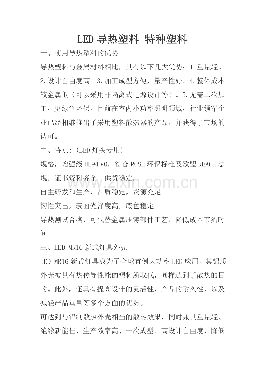 导热塑料特种塑料散热塑料.doc_第1页