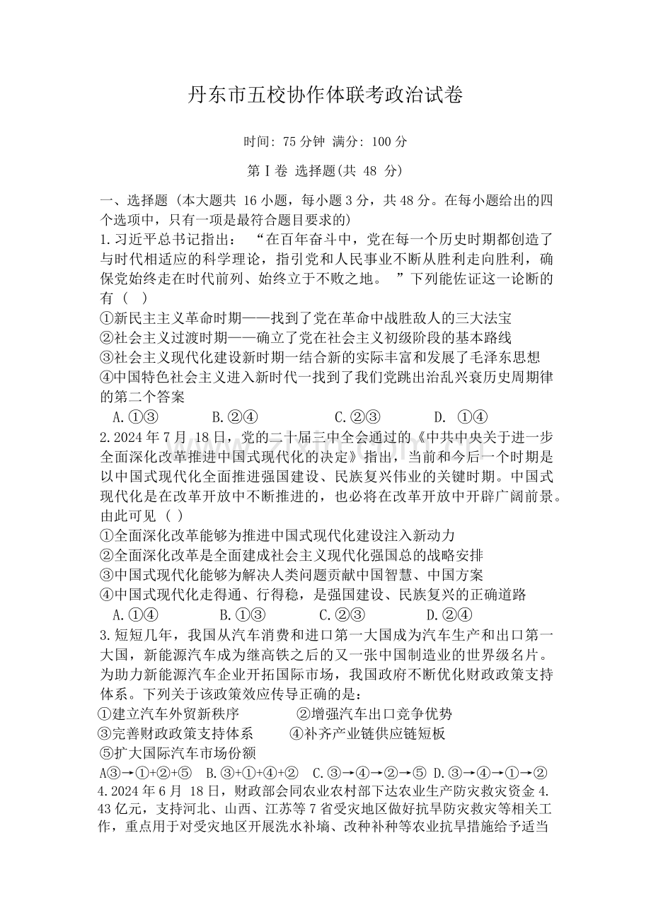 辽宁省丹东市五校协作体2024-2025学年高三上学期12月月考试题 政治 含答案.docx_第1页