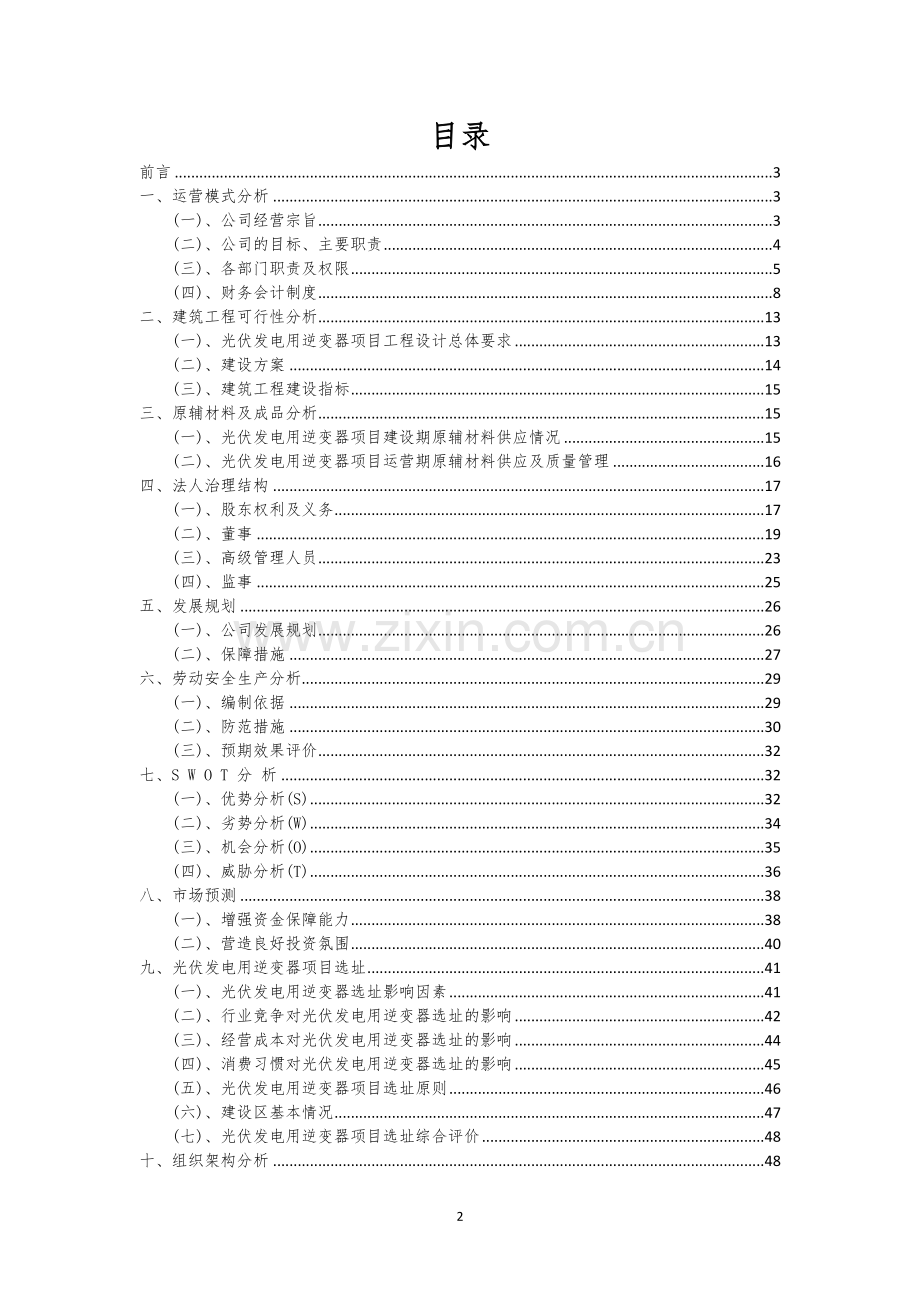 光伏发电用逆变器行业相关项目可行性分析报告.docx_第2页