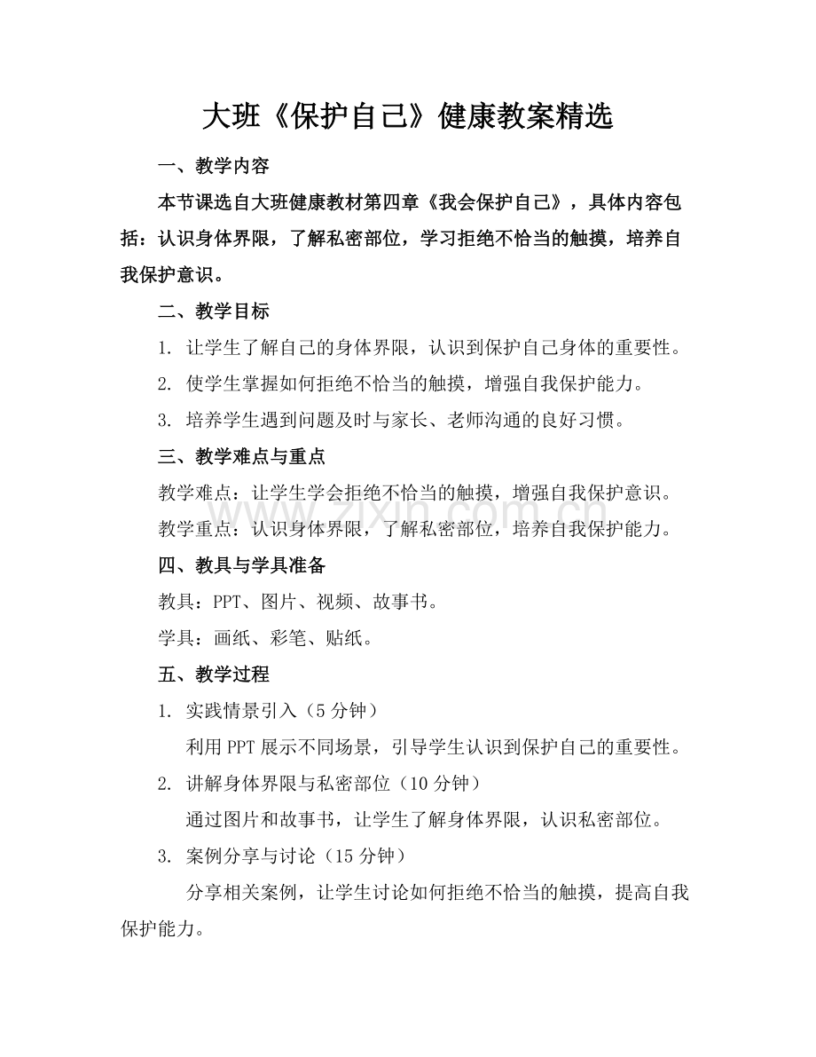 大班《保护自己》健康教案.docx_第1页