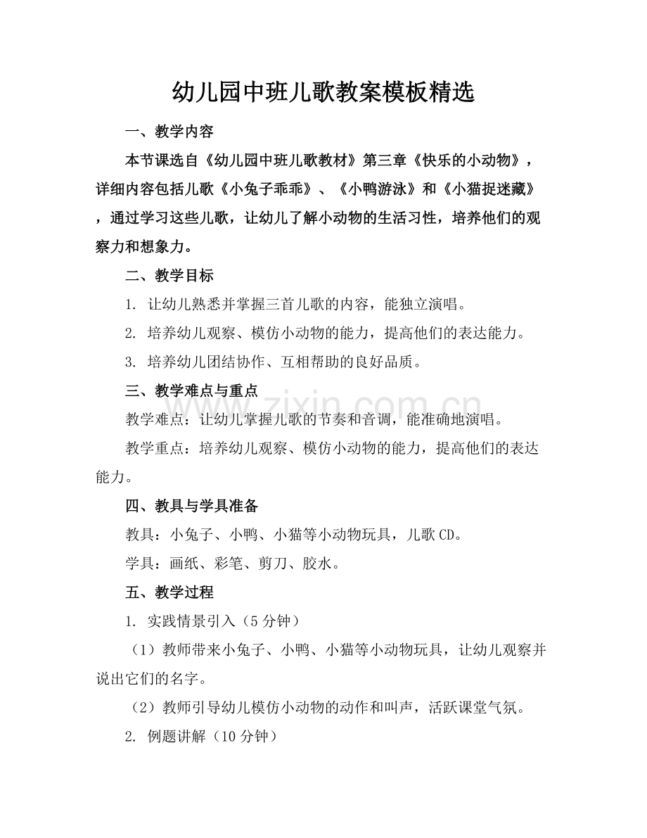 幼儿园中班儿歌教案模板.docx_第1页