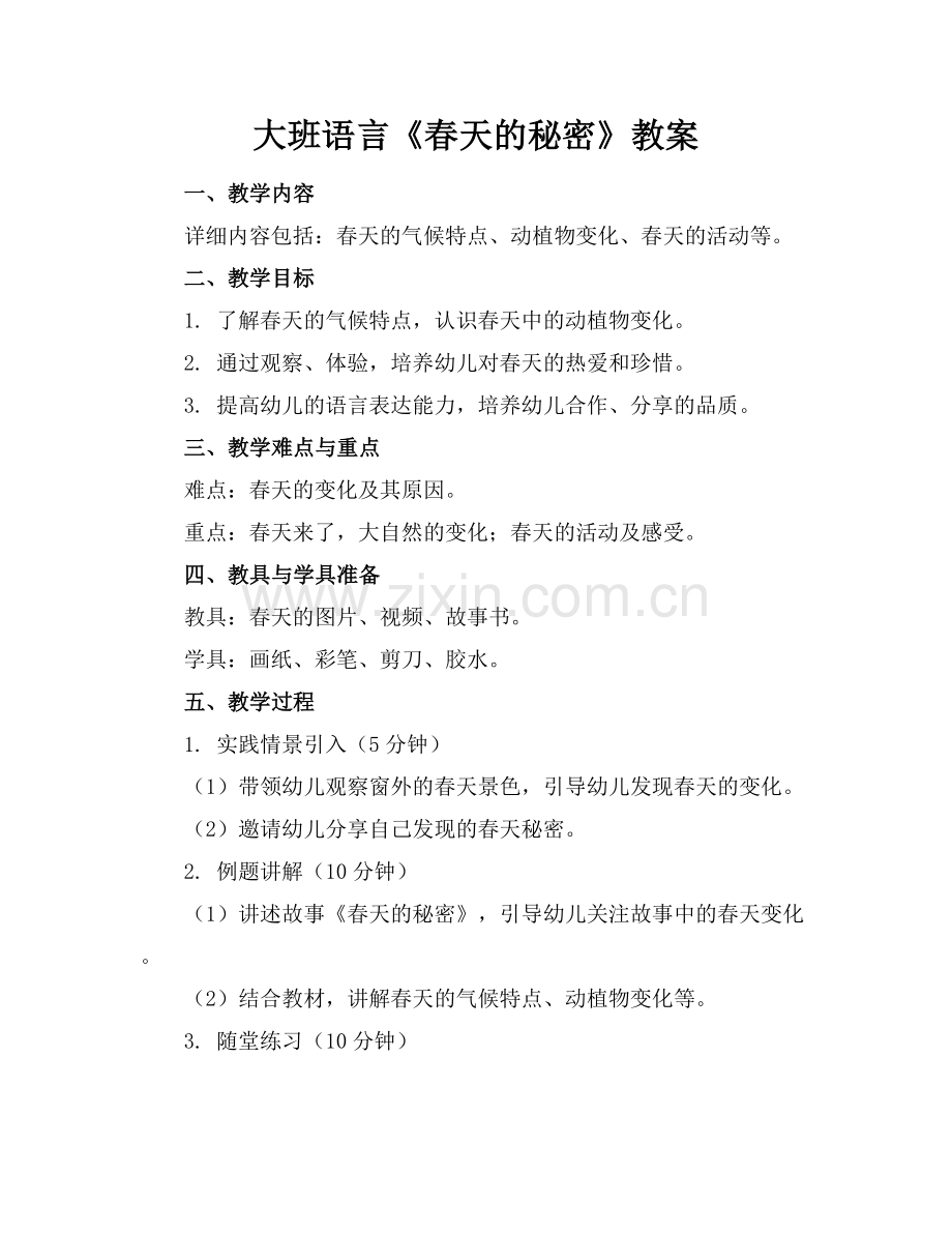大班语言《春天的秘密》教案.docx_第1页