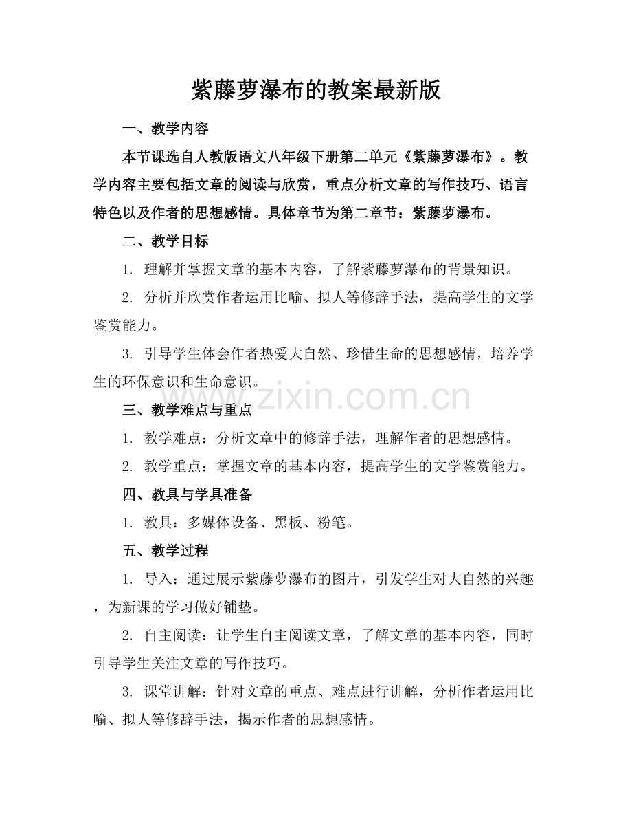 紫藤萝瀑布的教案.docx_第1页