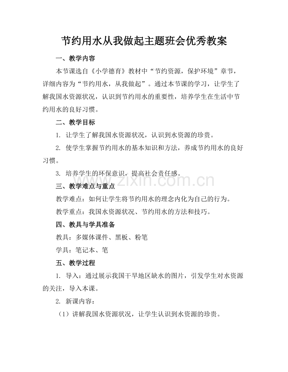 节约用水从我做起主题班会优秀教案.docx_第1页