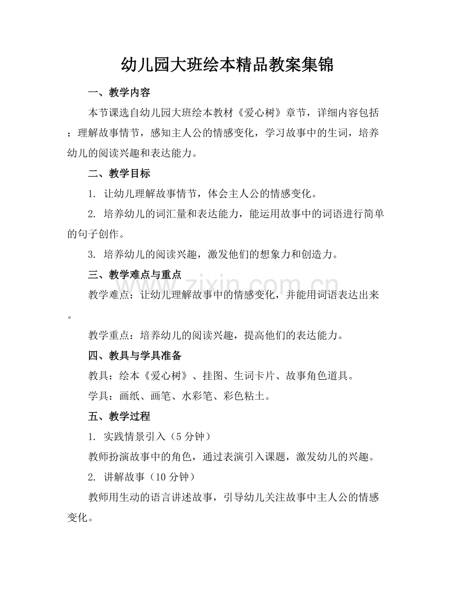 幼儿园大班绘本教案集锦.docx_第1页